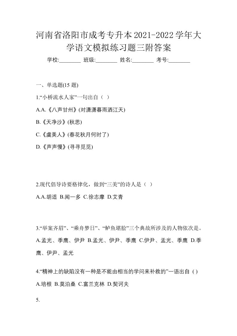 河南省洛阳市成考专升本2021-2022学年大学语文模拟练习题三附答案