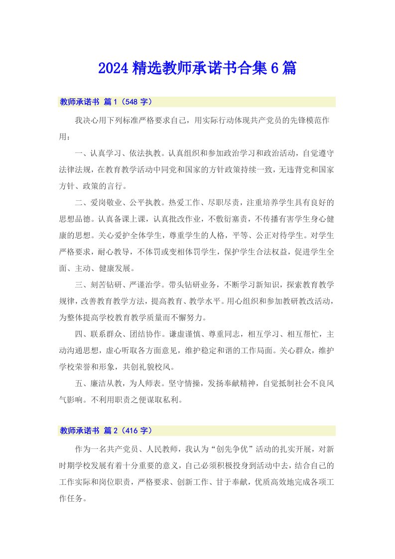 2024精选教师承诺书合集6篇