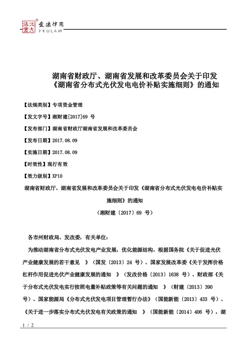 湖南省财政厅、湖南省发展和改革委员会关于印发《湖南省分布式光