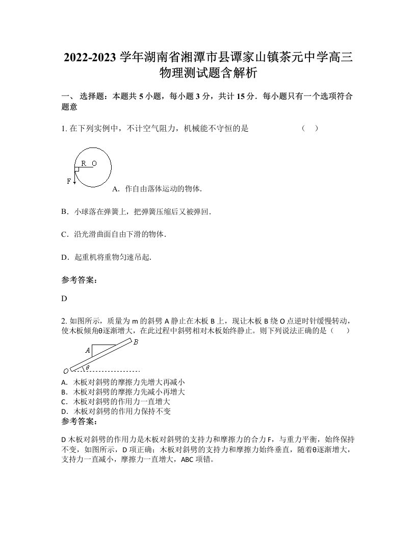 2022-2023学年湖南省湘潭市县谭家山镇茶元中学高三物理测试题含解析