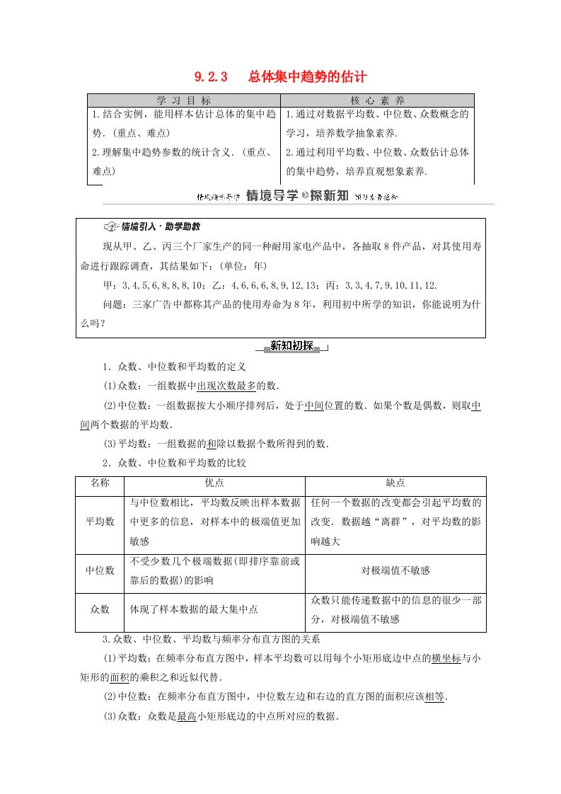 2020_2021学年新教材高中数学第9章统计9.2.3总体集中趋势的估计学案含解析新人教A版必修第二册