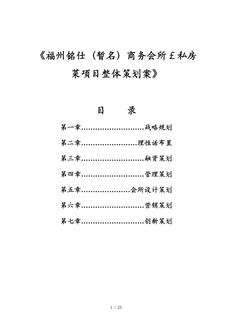 福州铭仕商务会所￡私房菜项目整体策划案