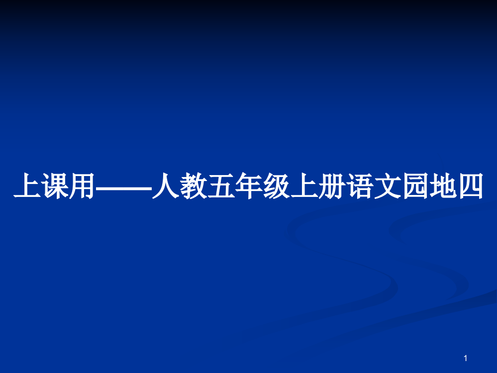 上课用——人教五年级上册语文园地四