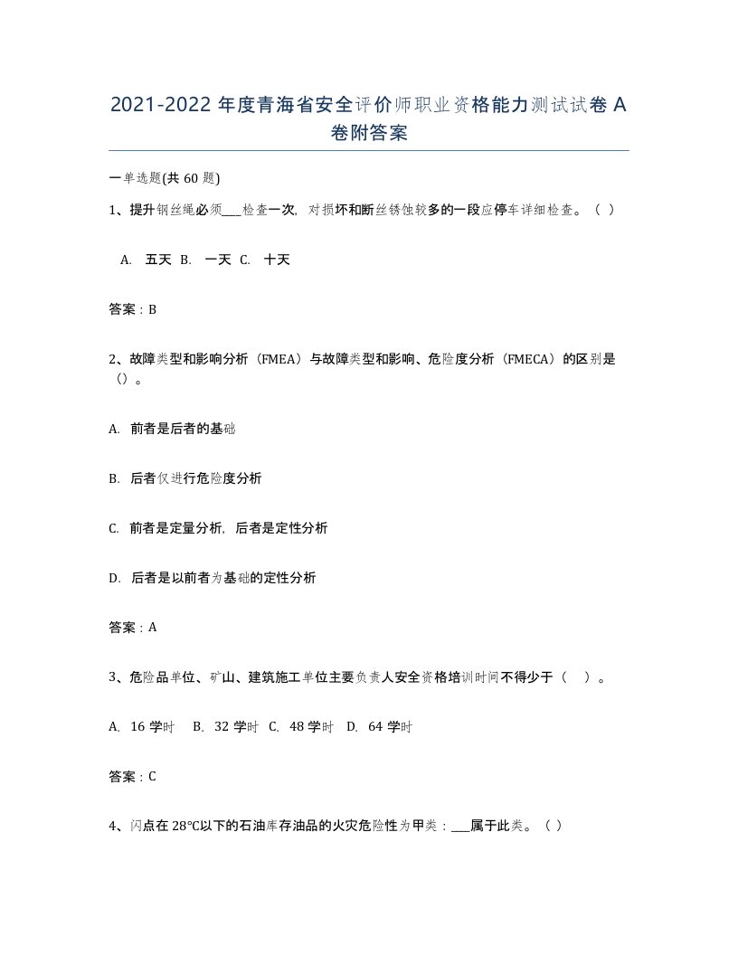 2021-2022年度青海省安全评价师职业资格能力测试试卷A卷附答案