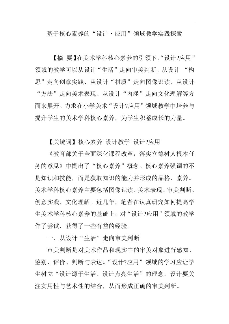 基于—核心素养的“设计·应用”领域教学实践探索