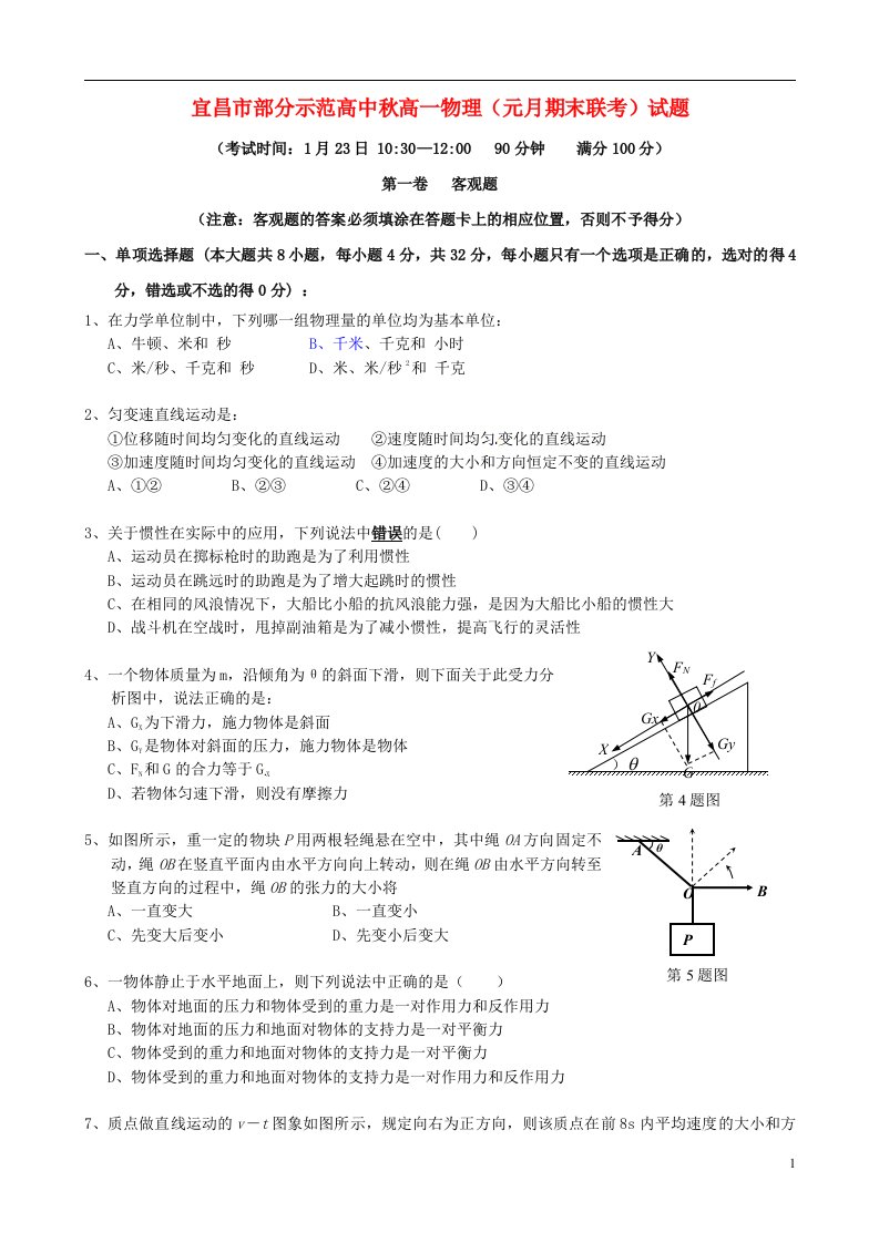 湖北省宜昌市部分示范高中高一物理（元月）期末联考试题