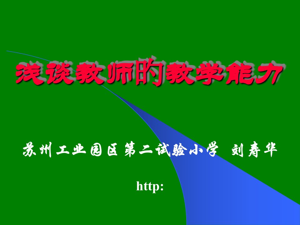 浅谈教师的教学能力课件公开课获奖课件省赛课一等奖课件