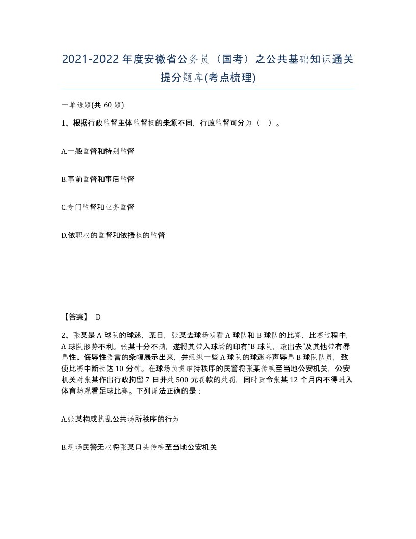 2021-2022年度安徽省公务员国考之公共基础知识通关提分题库考点梳理