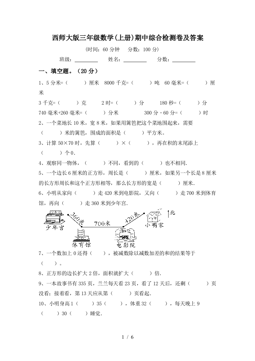 西师大版三年级数学(上册)期中综合检测卷及答案