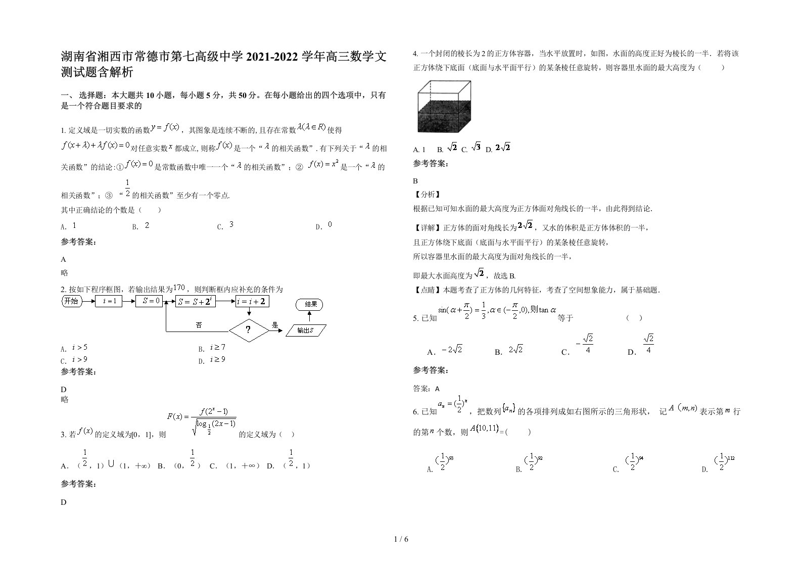 湖南省湘西市常德市第七高级中学2021-2022学年高三数学文测试题含解析