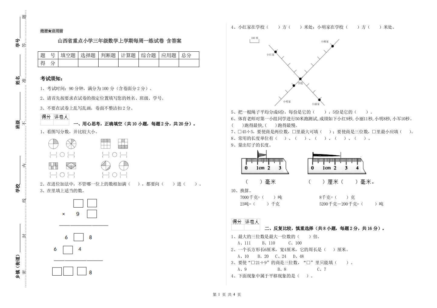 山西省重点小学三年级数学上学期每周一练试卷-含答案