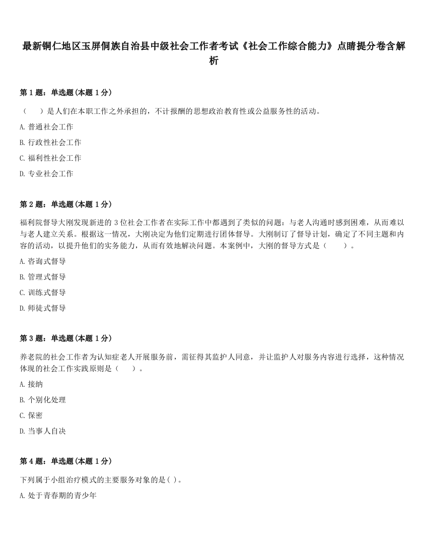 最新铜仁地区玉屏侗族自治县中级社会工作者考试《社会工作综合能力》点睛提分卷含解析