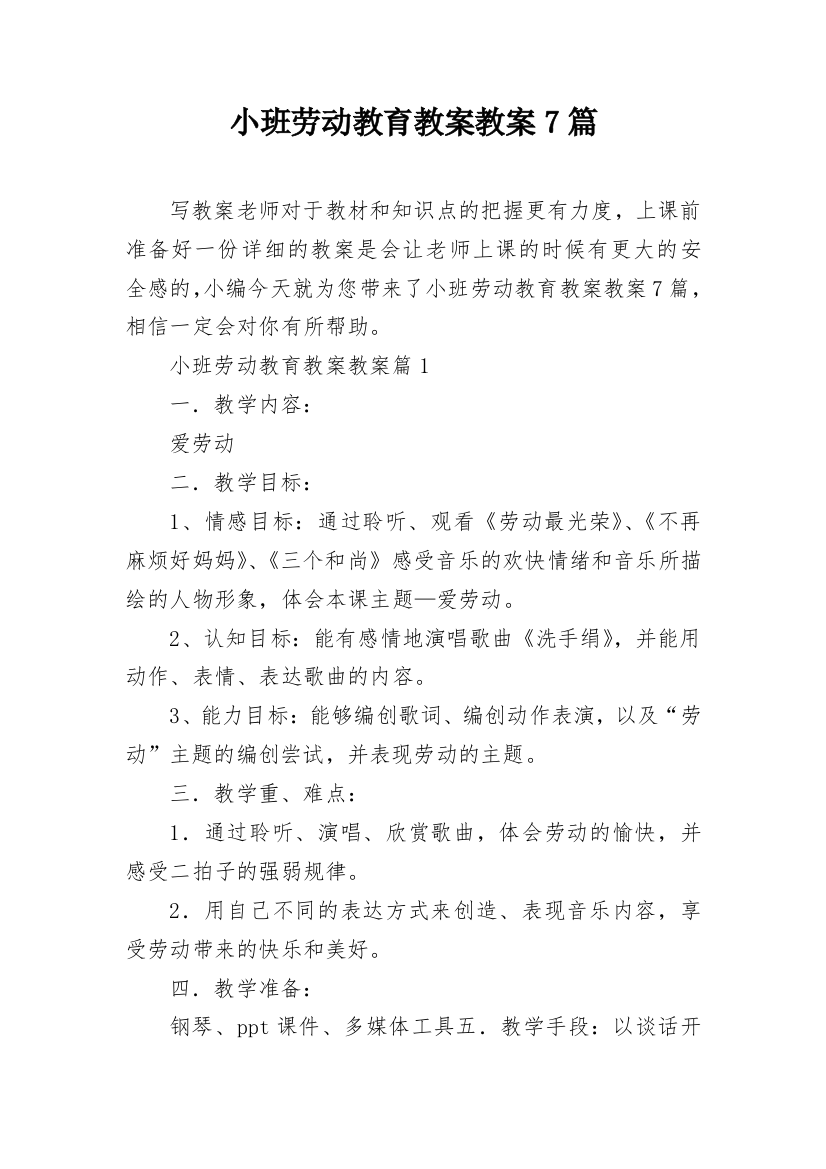 小班劳动教育教案教案7篇