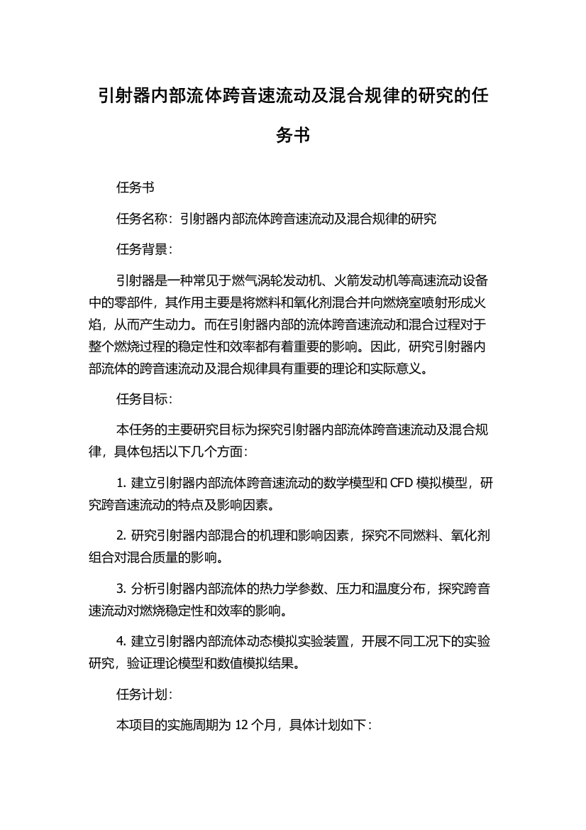 引射器内部流体跨音速流动及混合规律的研究的任务书