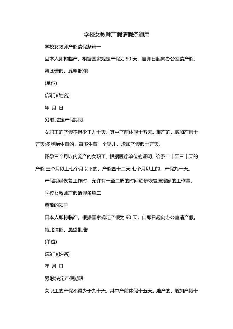 学校女教师产假请假条通用