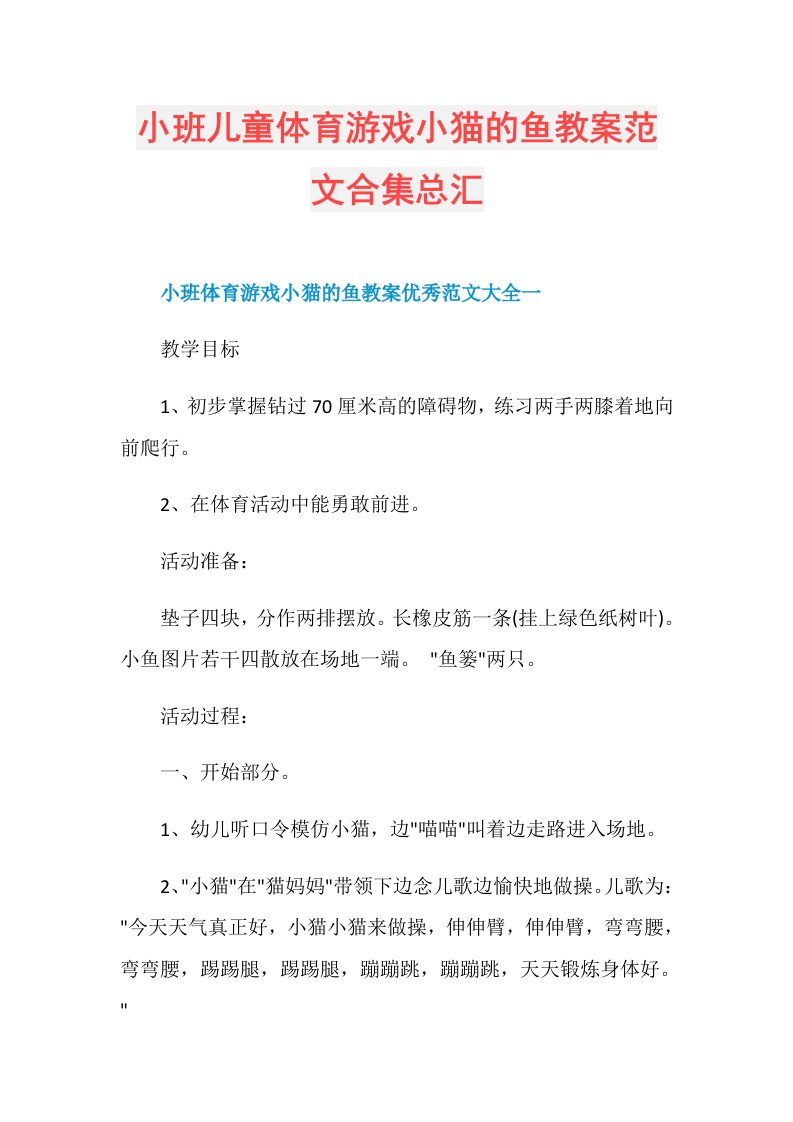 小班儿童体育游戏小猫的鱼教案范文合集总汇