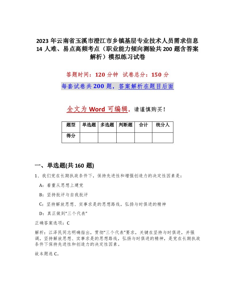 2023年云南省玉溪市澄江市乡镇基层专业技术人员需求信息14人难易点高频考点职业能力倾向测验共200题含答案解析模拟练习试卷