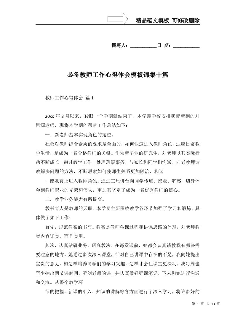 必备教师工作心得体会模板锦集十篇