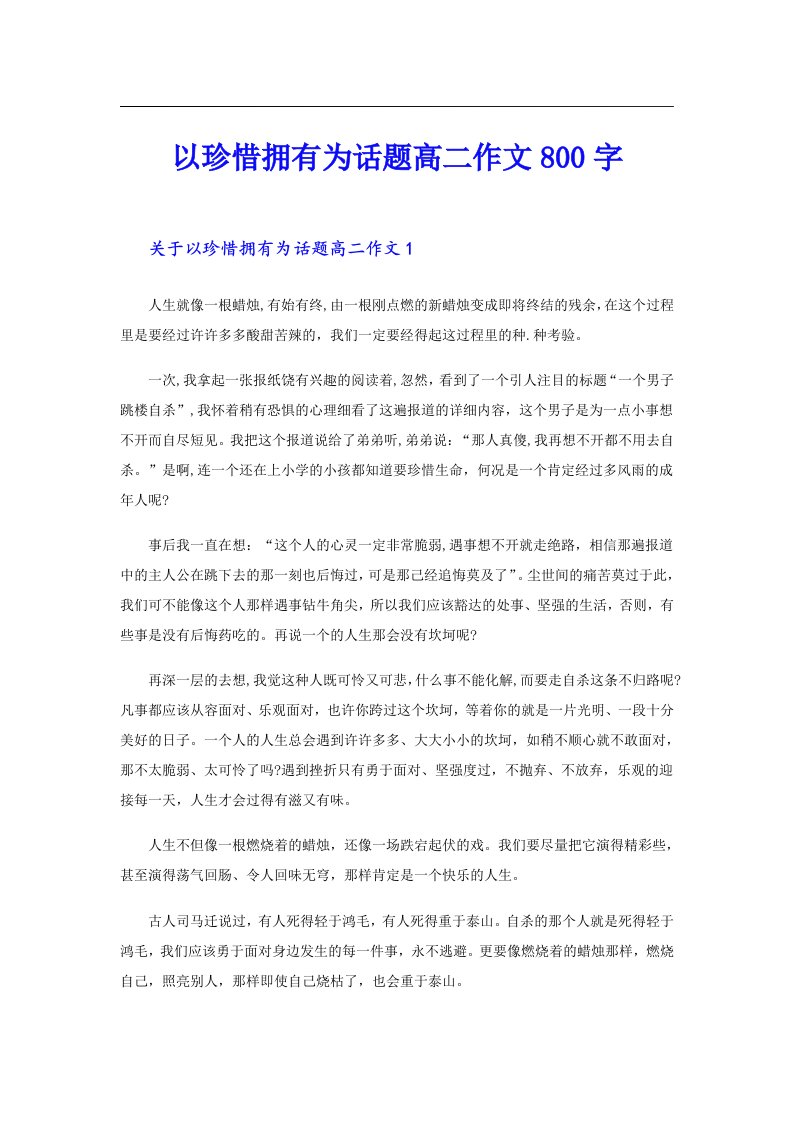 以珍惜拥有为话题高二作文800字