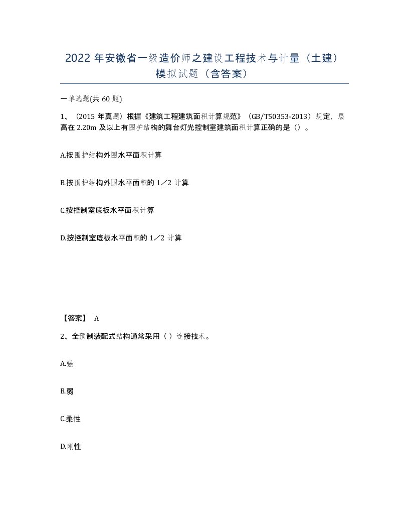 2022年安徽省一级造价师之建设工程技术与计量土建模拟试题含答案