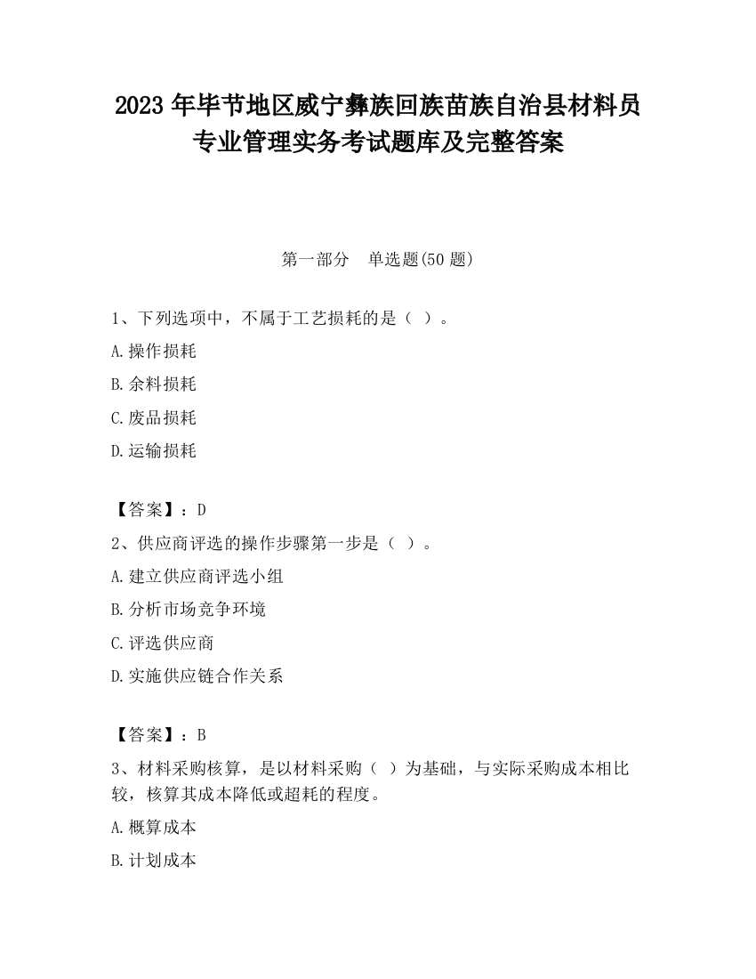 2023年毕节地区威宁彝族回族苗族自治县材料员专业管理实务考试题库及完整答案