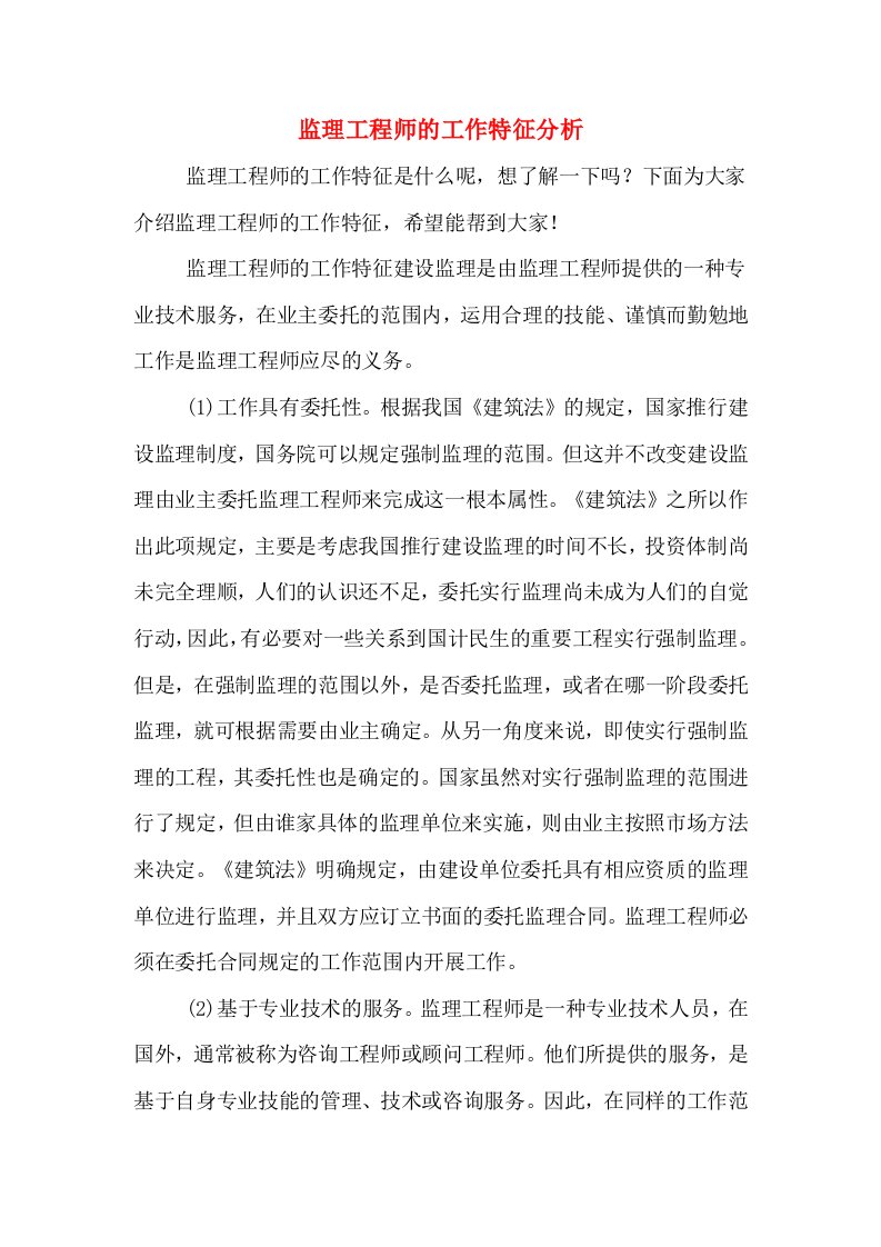 监理工程师的工作特征分析