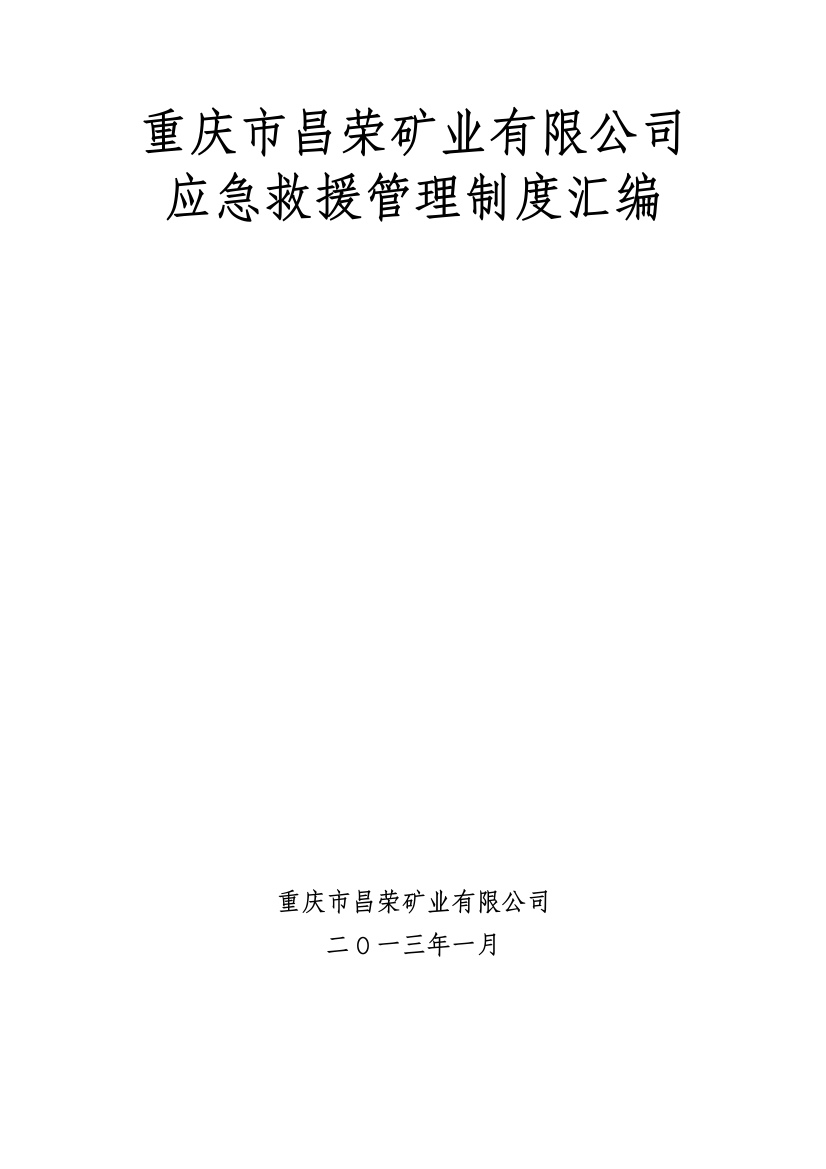 重庆市昌荣矿业有限公司应急救援管理制度汇编样本