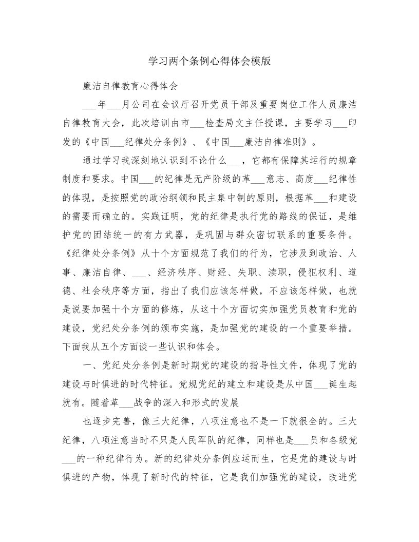 学习两个条例心得体会模版