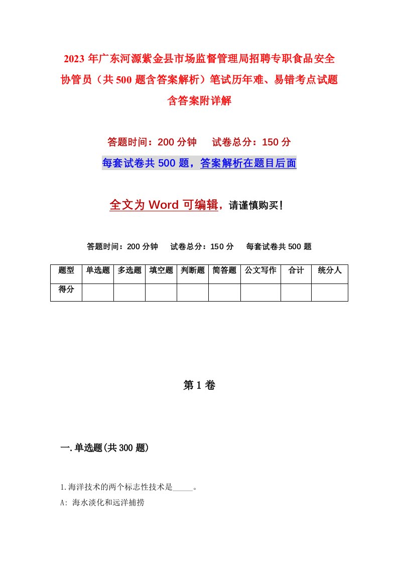 2023年广东河源紫金县市场监督管理局招聘专职食品安全协管员共500题含答案解析笔试历年难易错考点试题含答案附详解