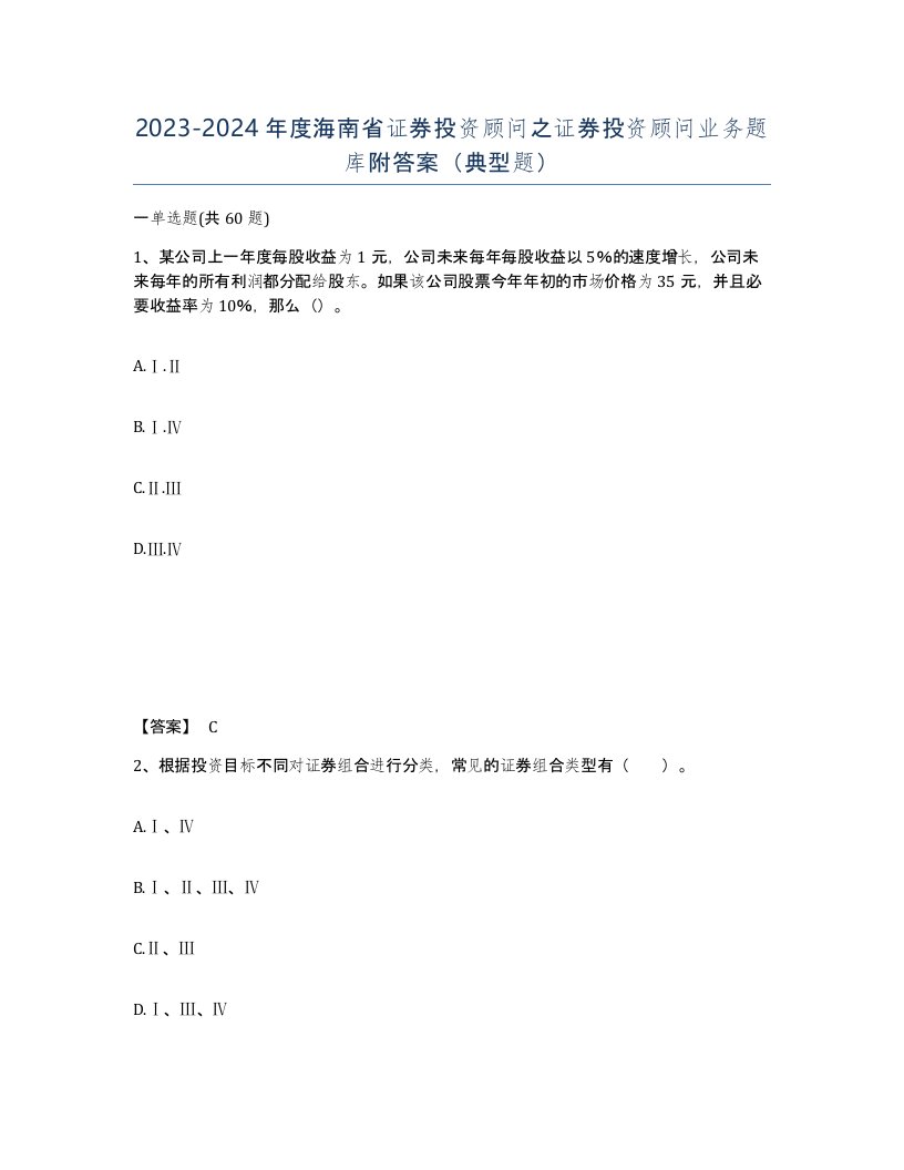 2023-2024年度海南省证券投资顾问之证券投资顾问业务题库附答案典型题