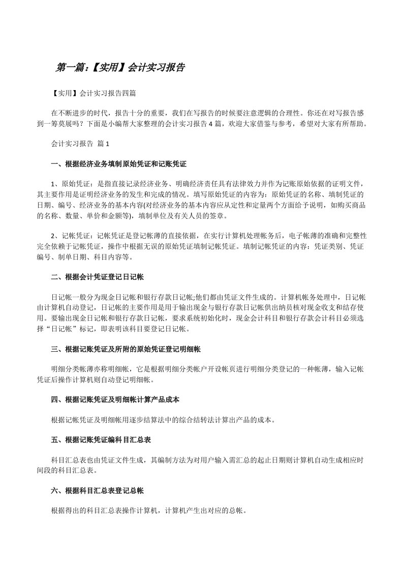 【实用】会计实习报告（优秀范文5篇）[修改版]