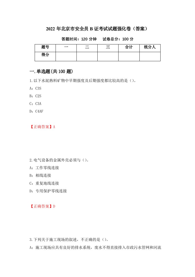 2022年北京市安全员B证考试试题强化卷答案第74次