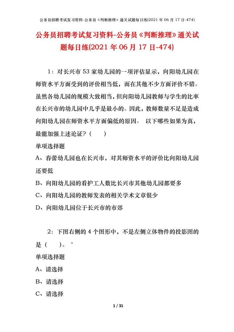 公务员招聘考试复习资料-公务员判断推理通关试题每日练2021年06月17日-474