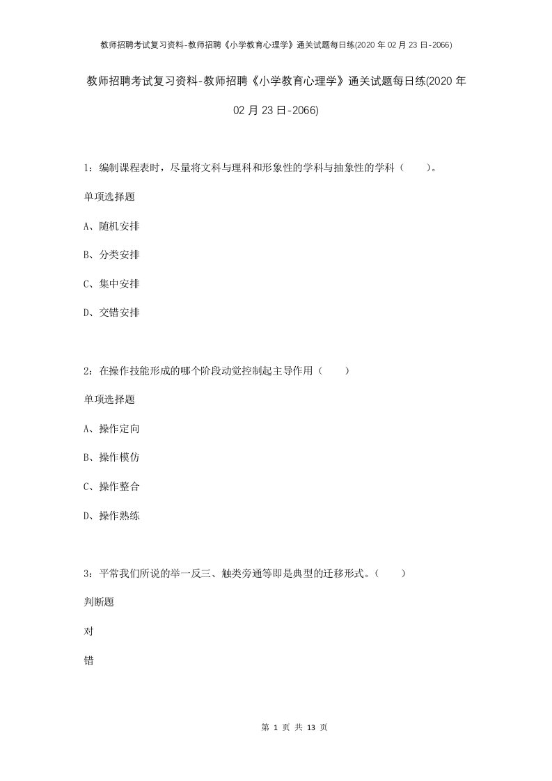 教师招聘考试复习资料-教师招聘小学教育心理学通关试题每日练2020年02月23日-2066