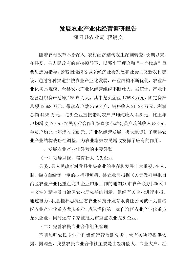 发展农业产业化经营调研报告