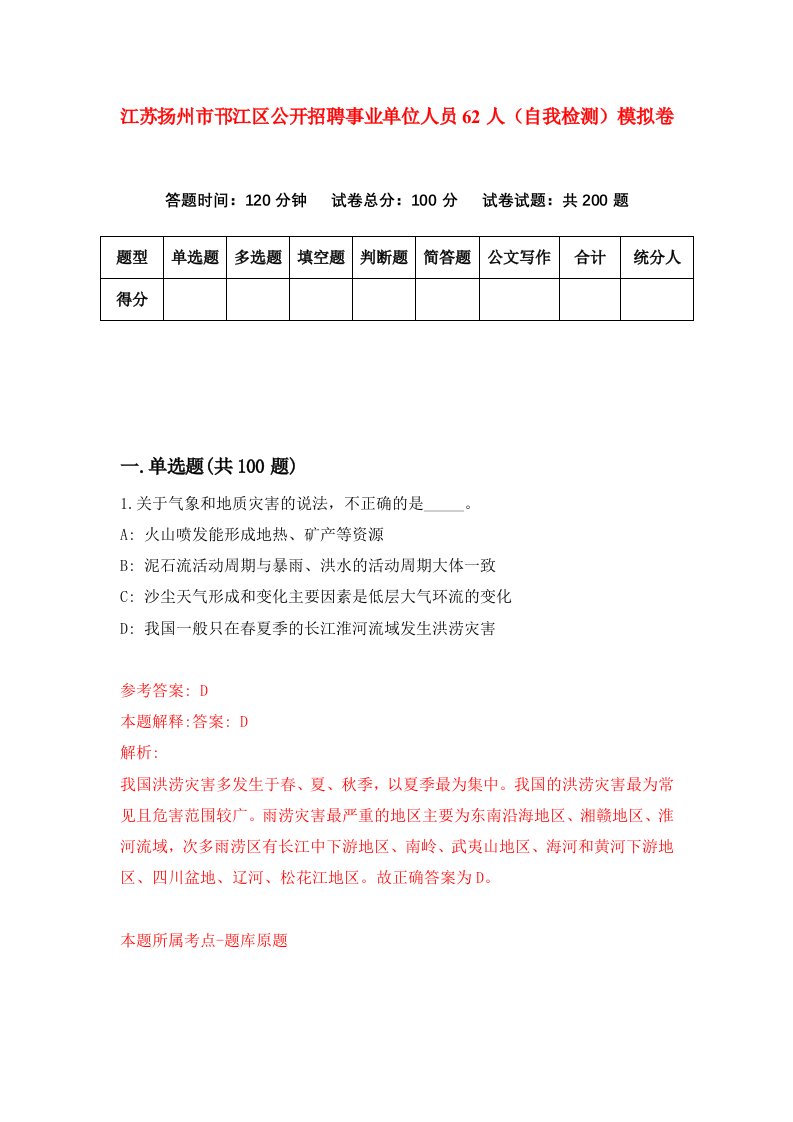 江苏扬州市邗江区公开招聘事业单位人员62人自我检测模拟卷第7卷