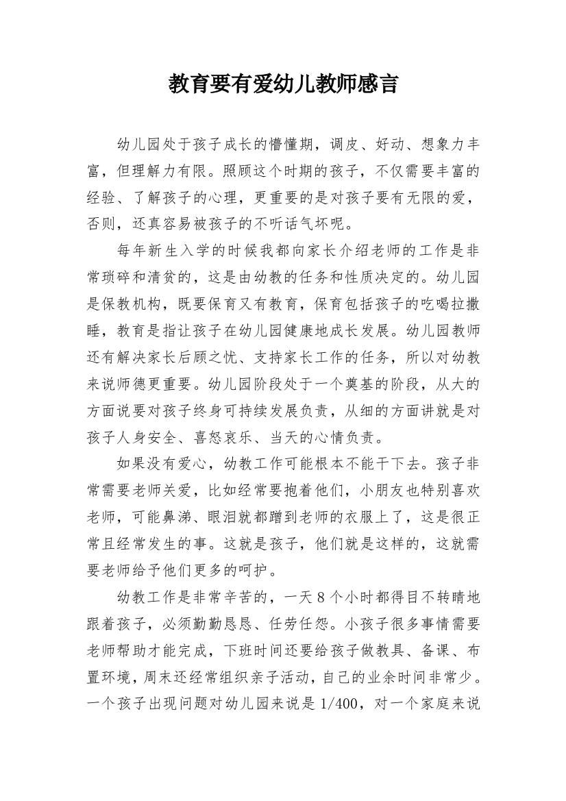 教育要有爱幼儿教师感言