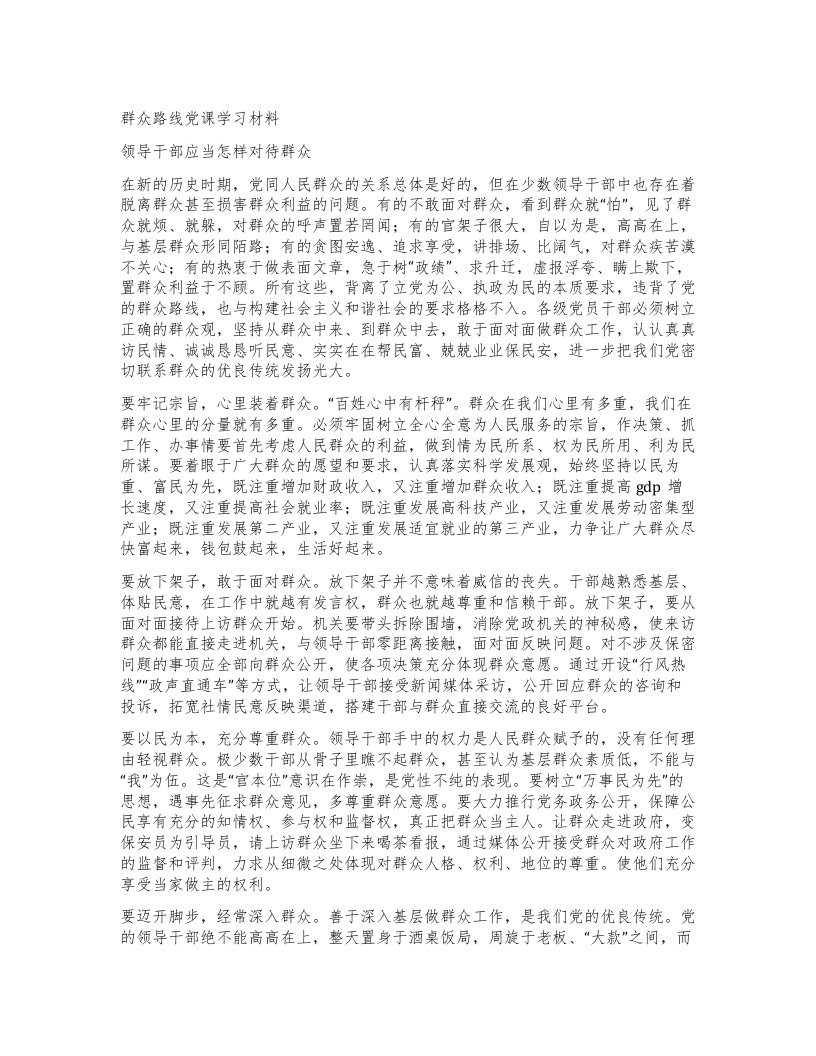 群众路线党课学习材料