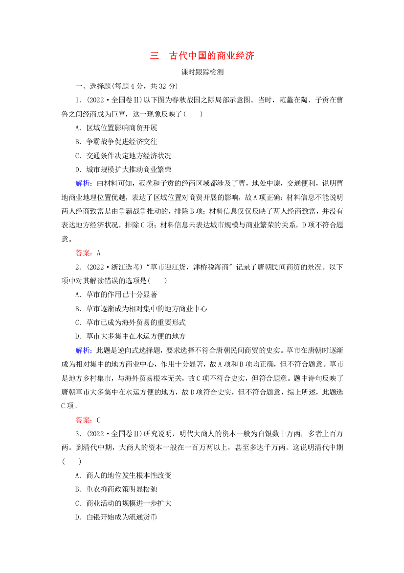 学年高中历史专题古代中国经济的基本结构与特点三古代中国的商业经济练习人民版必修