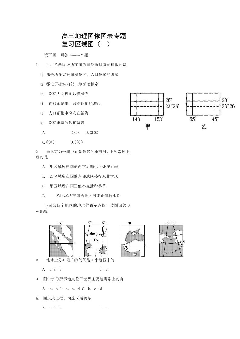 高三地理图像图表专题复习区域图(1)