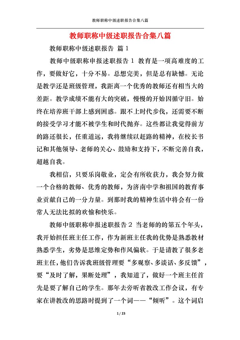 精选教师职称中级述职报告合集八篇