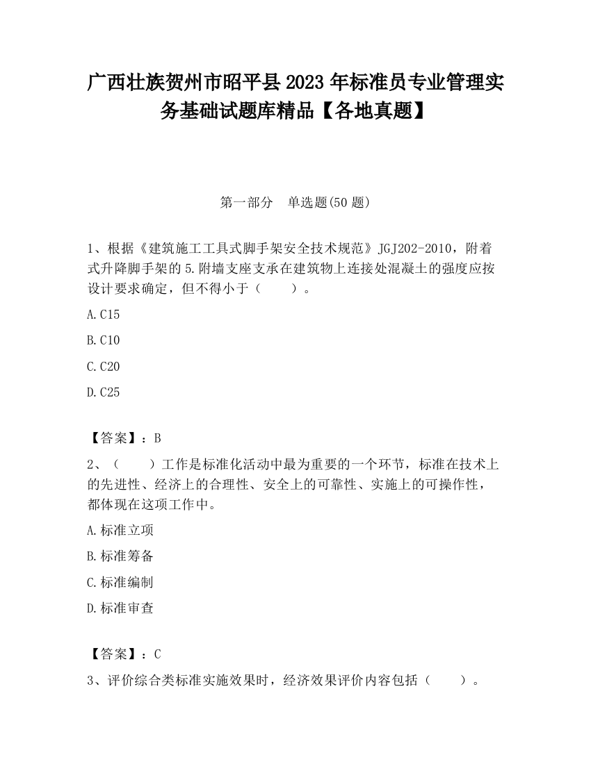 广西壮族贺州市昭平县2023年标准员专业管理实务基础试题库精品【各地真题】