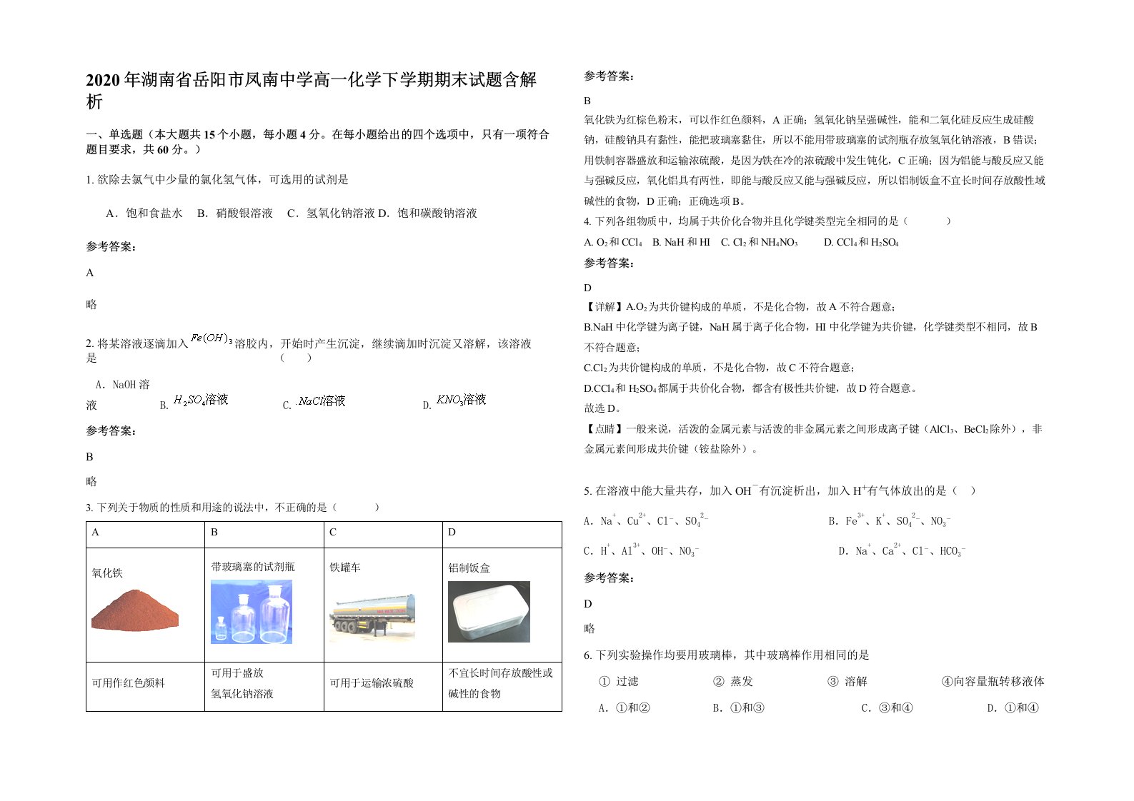 2020年湖南省岳阳市凤南中学高一化学下学期期末试题含解析