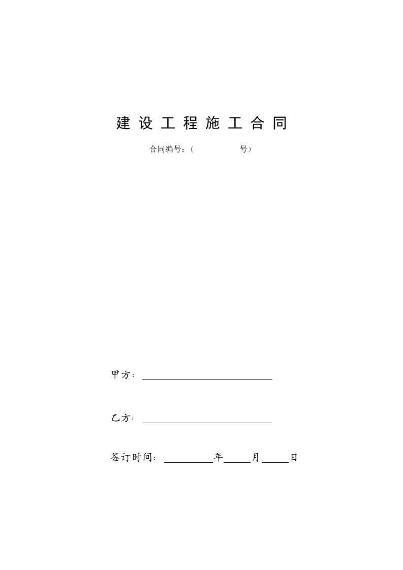 建设工程施工三通一平合同