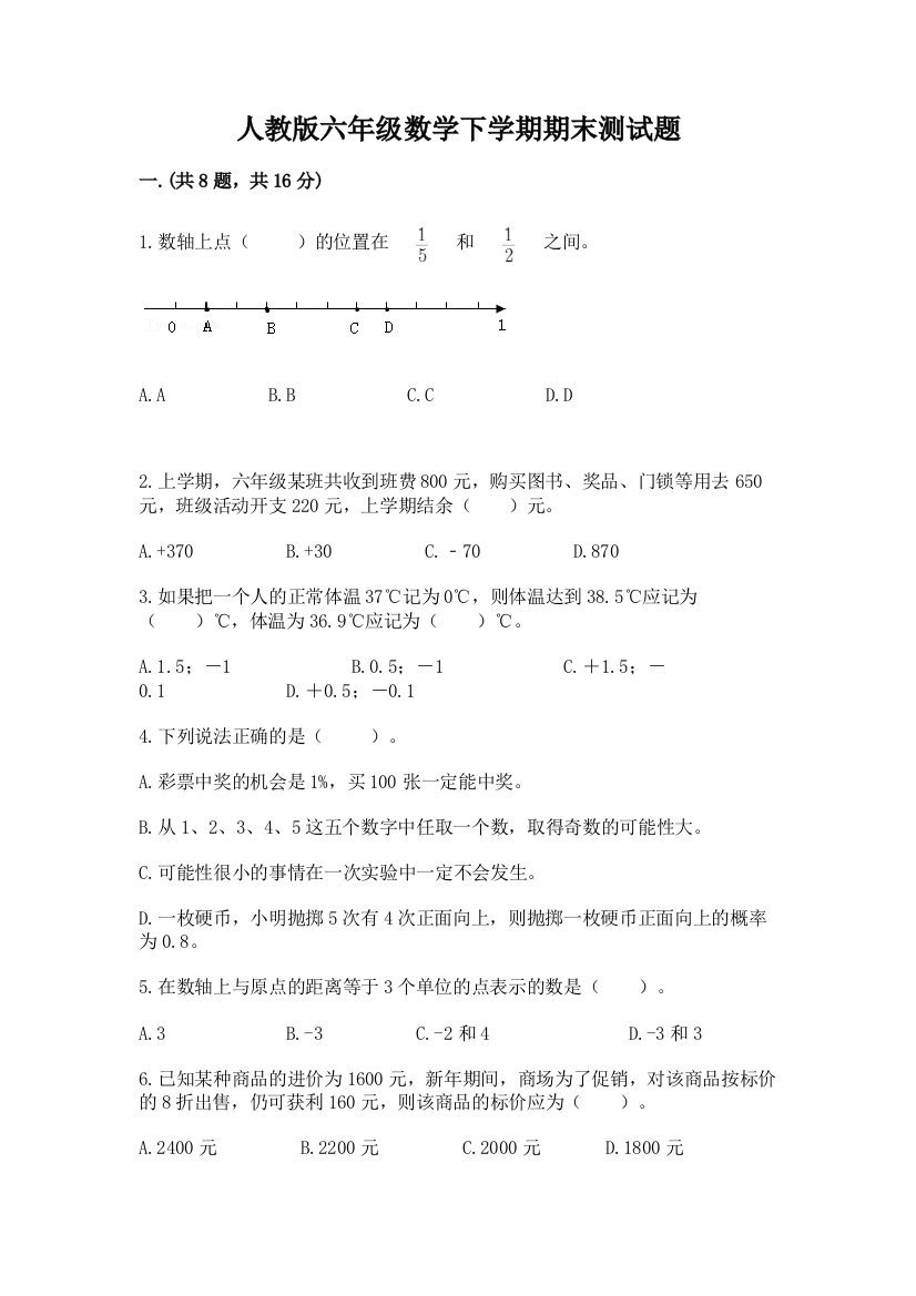 人教版六年级数学下学期期末测试题及答案【必刷】