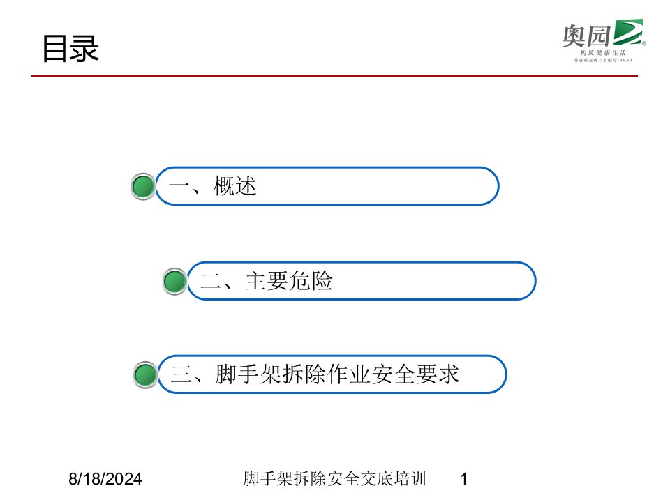 2021年脚手架拆除安全交底培训讲义