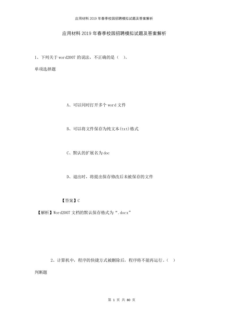 应用材料2019年春季校园招聘模拟试题及答案解析