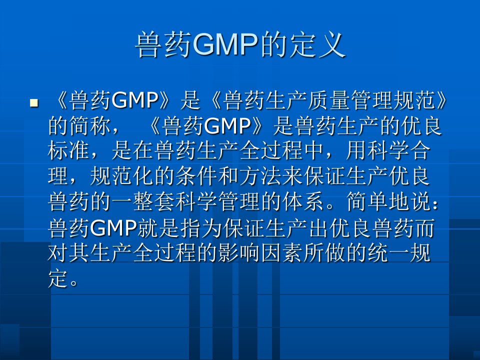 兽药gmp的主要内容