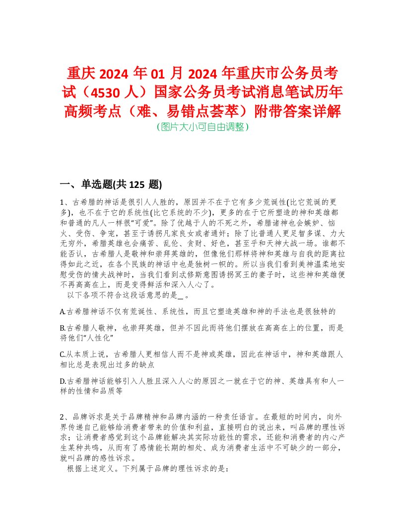 重庆2024年01月2024年重庆市公务员考试（4530人）国家公务员考试消息笔试历年高频考点（难、易错点荟萃）附带答案详解