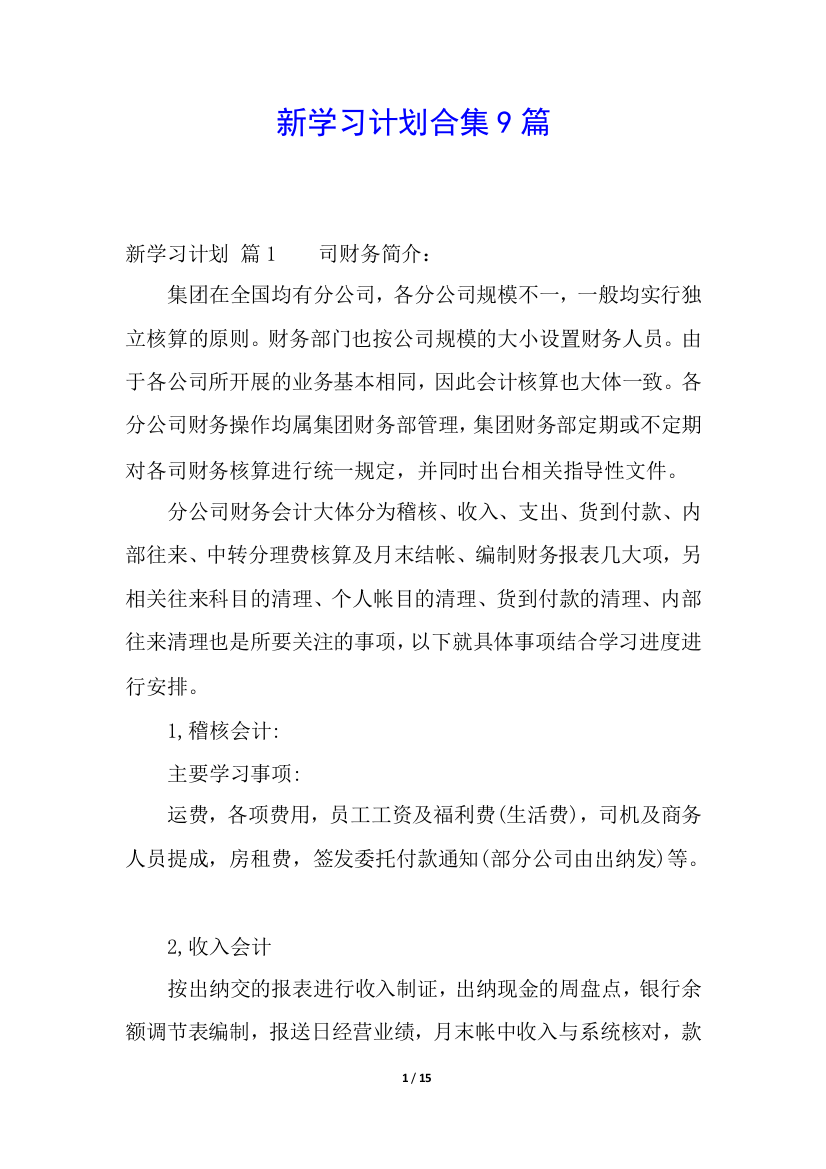 新学习计划合集9篇